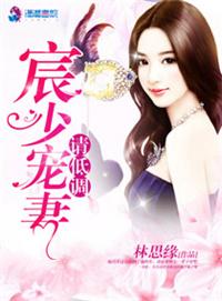 宸少专宠小娇妻