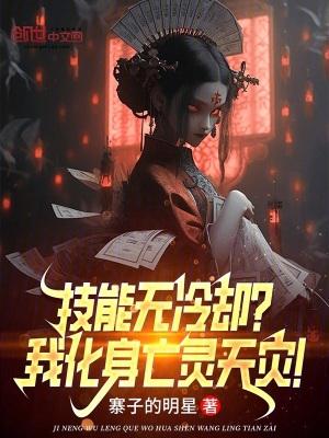 技能无冷却?我化身亡灵天灾!最新章节在线阅读