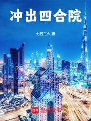 冲出四合院笔趣阁无错版