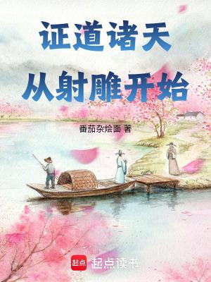 证道诸天从射雕开始最新章节列表更新内容