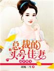盛世婚宠总裁的头号佳妻_胡杨三生
