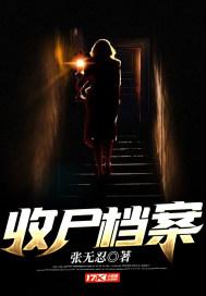 收尸档案2夜无声