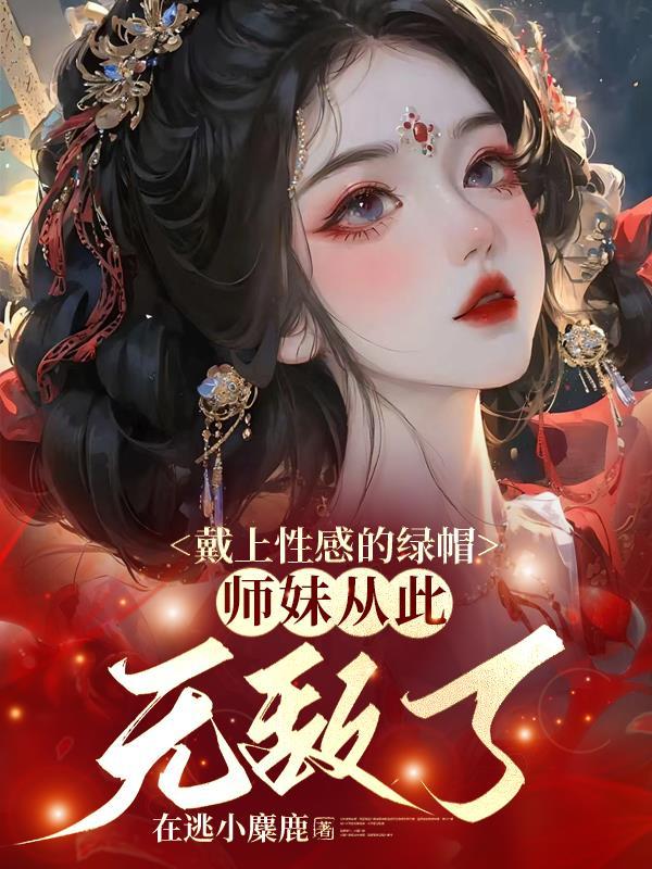 戴上性感的绿帽师妹从此无敌了