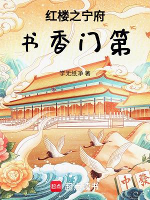 宁府书香门第(学无纸净)