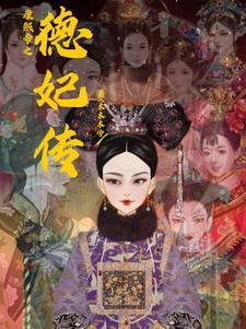 德妃和康熙的故事