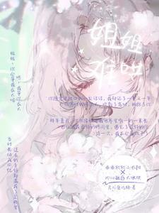 姐姐不好惹歌曲