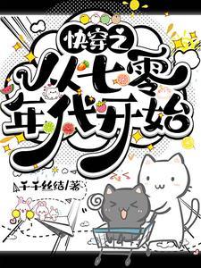 快穿回来到了70年代