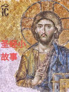 耶稣的传奇