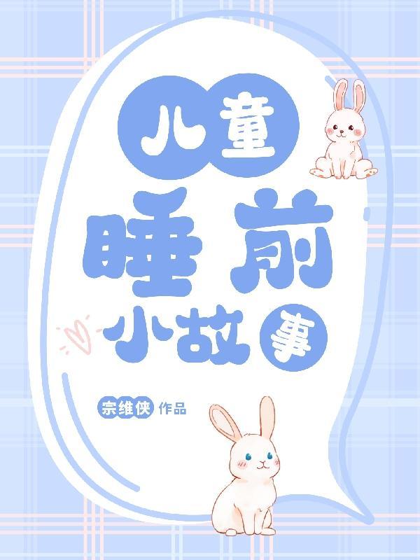 两岁小孩故事大全睡前故事