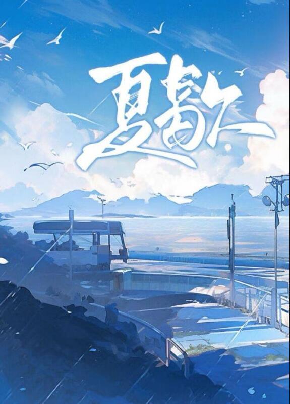 夏歇TXT百度雀尔