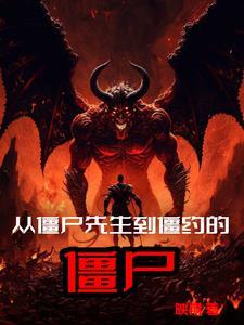 从僵尸先生世界开始123