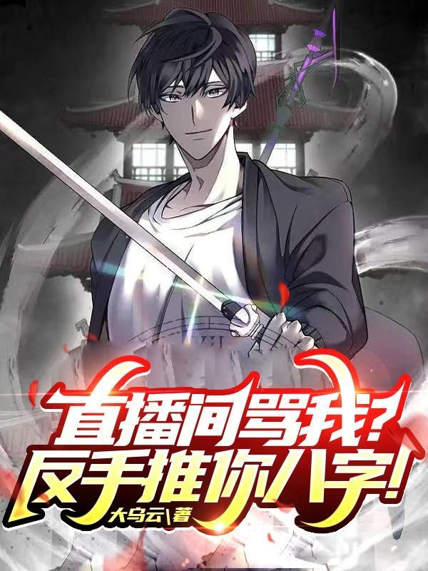 直播间骂我?反手推你八字中主角的外貌描写