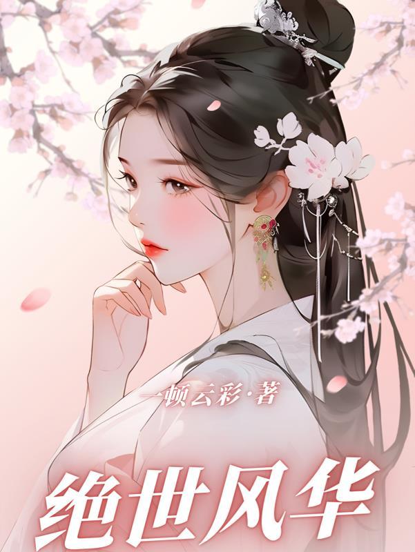 绝世风华邪皇毒妃TXT