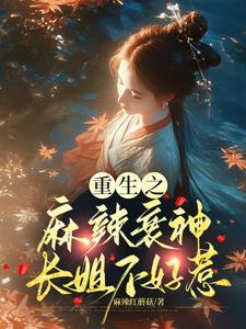 重生麻辣妻全文免费阅读