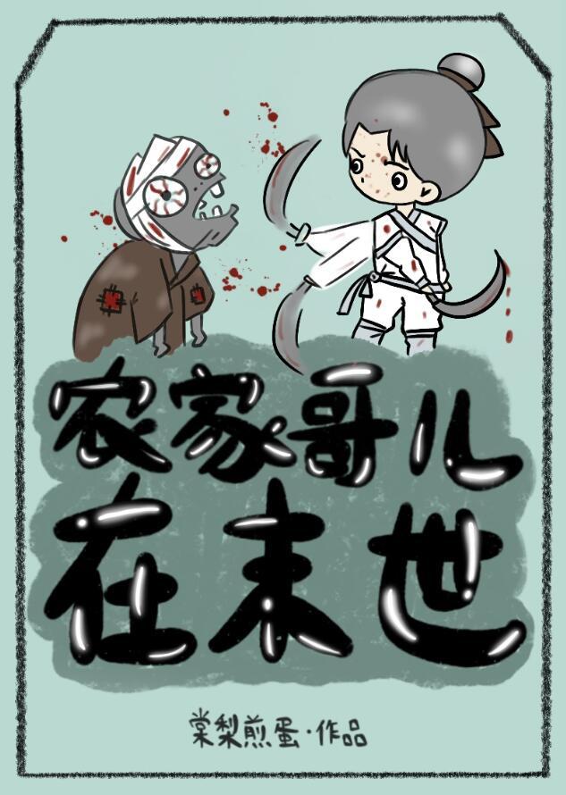 农家哥儿在末世全文免费阅读