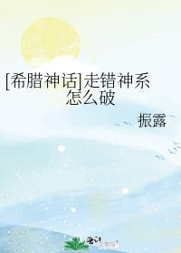 希腊神话神系图