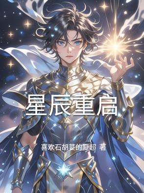 无限重启人生 方星辰