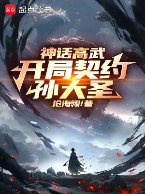 神话高武开局契约孙大圣 沧海翎