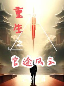 重生之官路风流