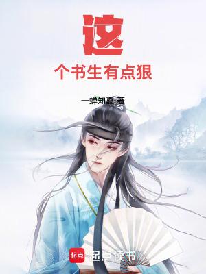 这个书生有点狠女主是谁