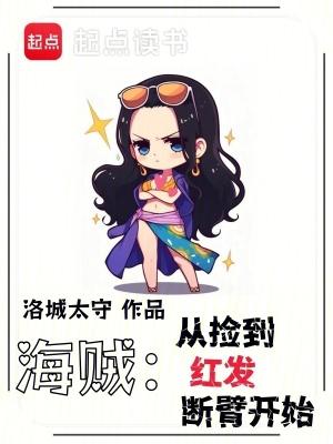 海贼王之从捡垃圾