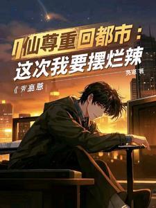 都市红尘仙亮崽