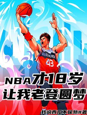 nba18岁新秀