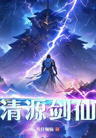 青元剑修