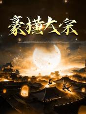 豪横大宋短剧全集完整版