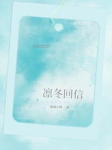 凛冬回信by麻辣小鸭笔趣阁最新章