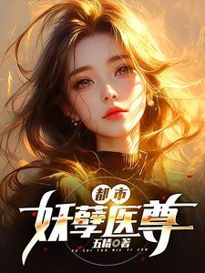 都市妖孽医圣