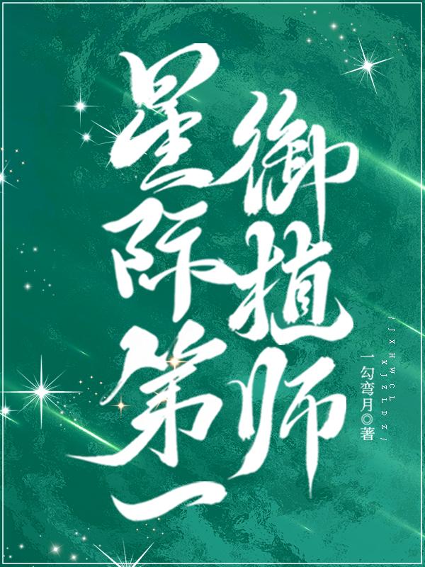 星际第一御植师蒲公英全文免费阅读
