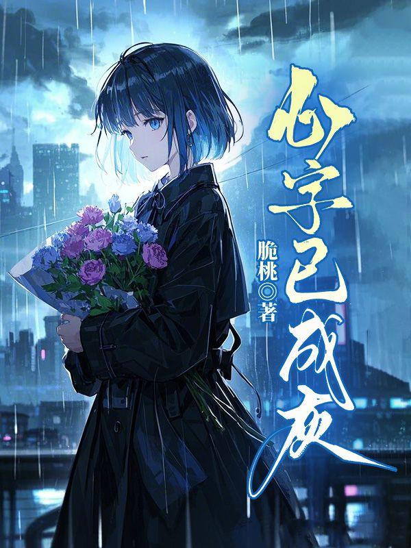 心字已成灰什么意思