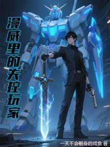 失控玩家致敬漫威