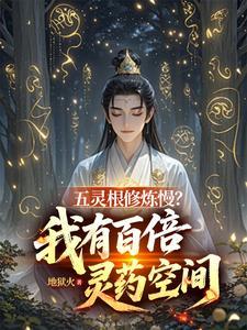 五灵根修仙传百科