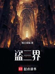 盗三界无弹窗最新章节