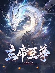 玄仙至尊