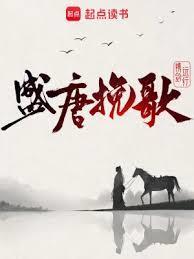 盛唐挽歌值得看吗知乎