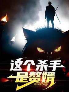 这个杀手有点萌免费阅读