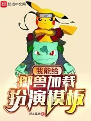 我能给御兽加载扮演模板划分