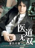 医道无双全集 奇书