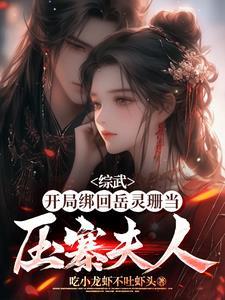 重生综武开局占山为王当山贼列表