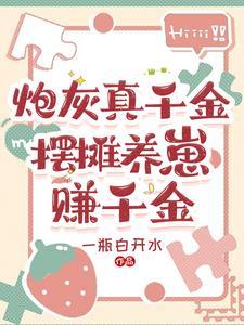 炮灰真千金摆摊养崽赚千金评价